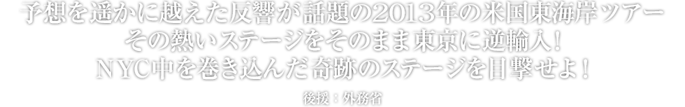 2013年の米国東海岸ツアー、NYCステージを東京に逆輸入