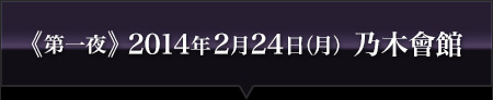 第一夜 2014年2月24日(月) 乃木會館