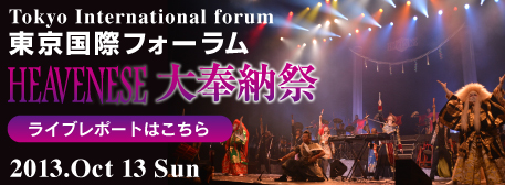 2013年10月13日、東京国際フォーラム、ヘブニーズ大奉納祭ライブレポートはこちら