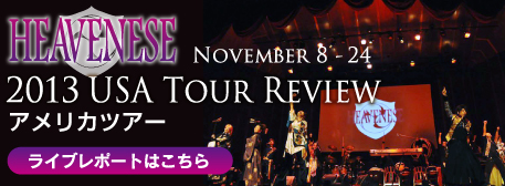 2013年11月8〜24日、ヘブニーズアメリカツアー、ライブレポートはこちら