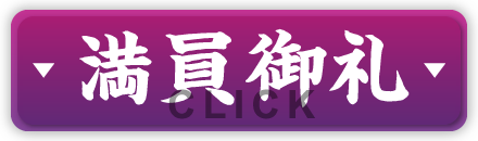 満員御礼 click