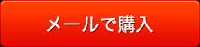 メールで購入