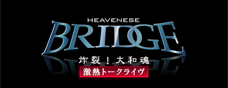 HEAVENESE ジャポニズム・センセーション BRIDGE 乃木坂スペシャル