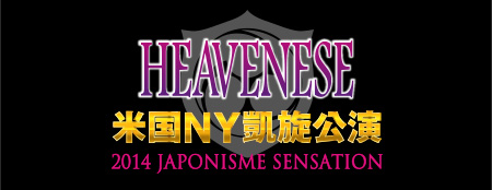 HEAVENESE ジャポニズム・センセーション 米国NY凱旋公演
