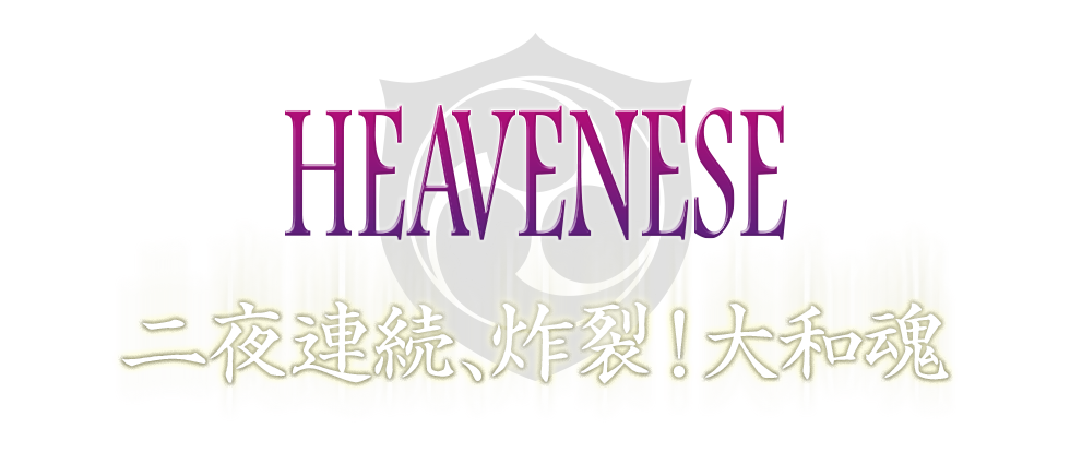 HEAVENESE ジャポニズム・センセーション「BRIDGE 乃木坂スペシャル」「米国NY凱旋公演」